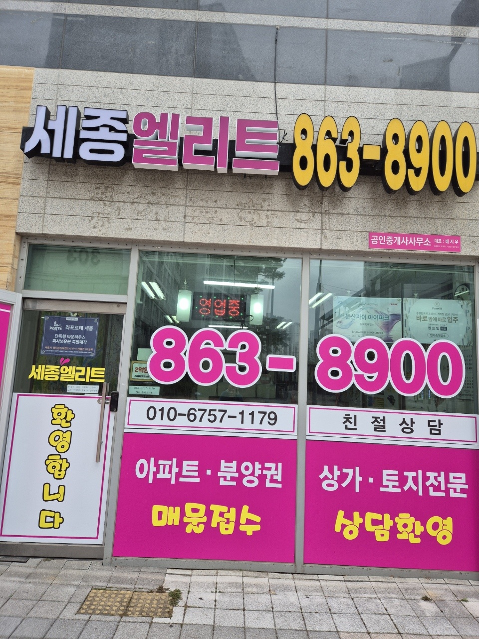 세종엘리트공인중개사사무소