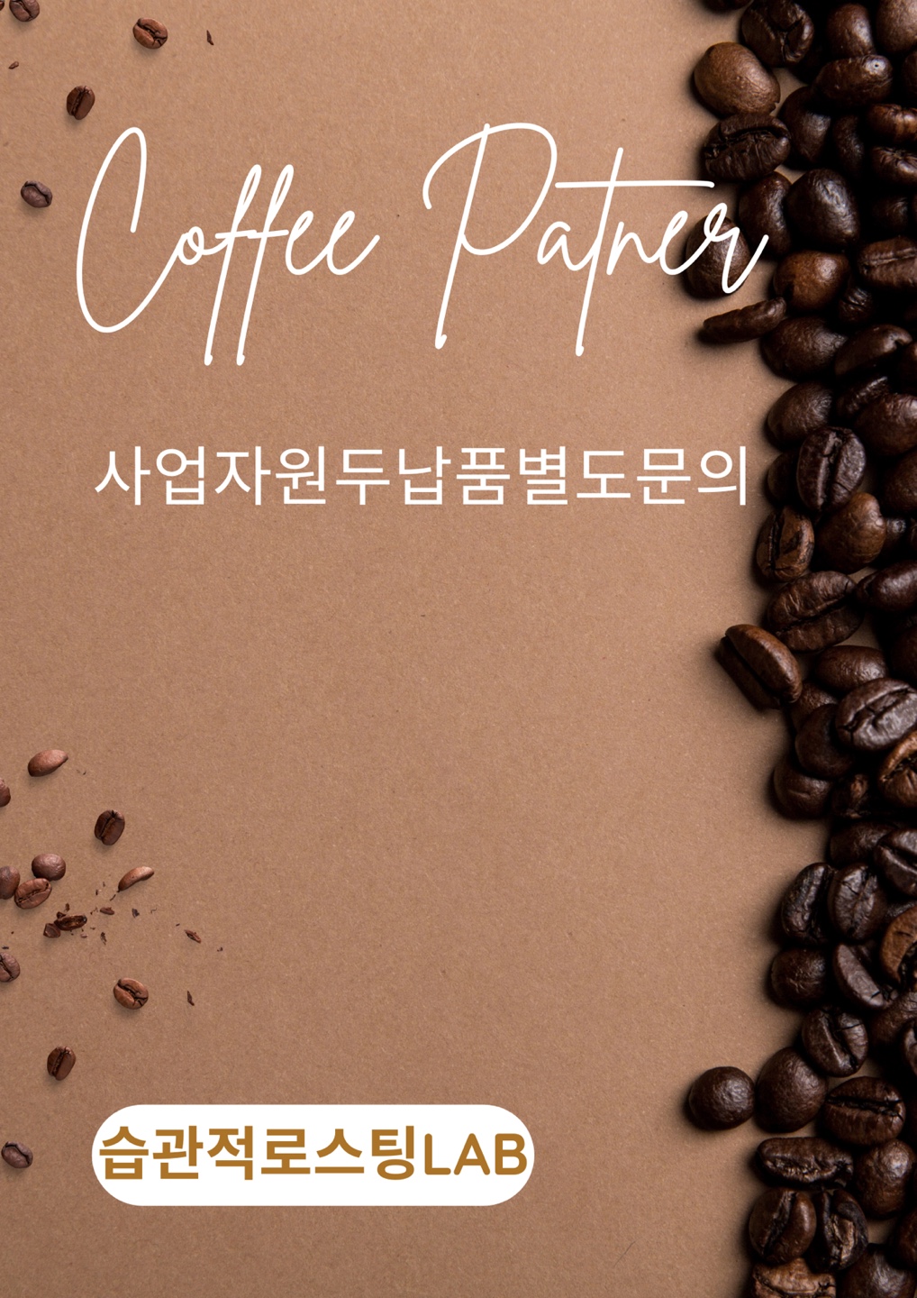 습관적 로스팅LAB