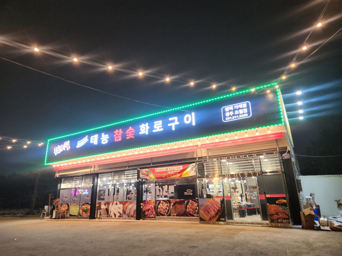 태능참숯화로구이 평택점