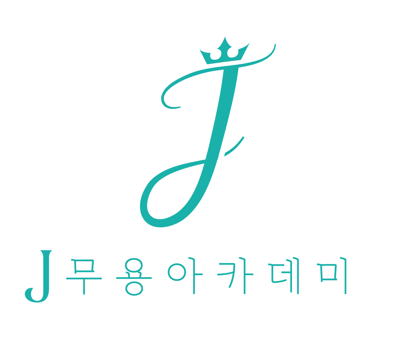 J무용아카데미학원