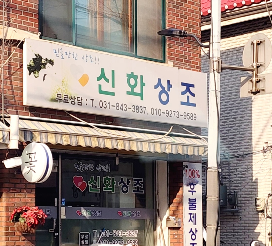 신화상조