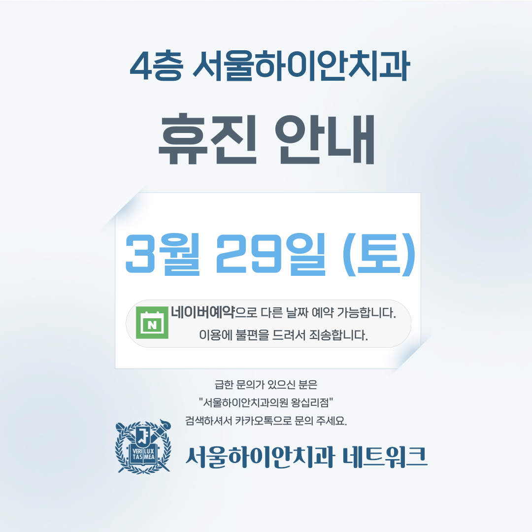 서울하이안치과의원 왕십리점 대표 이미지