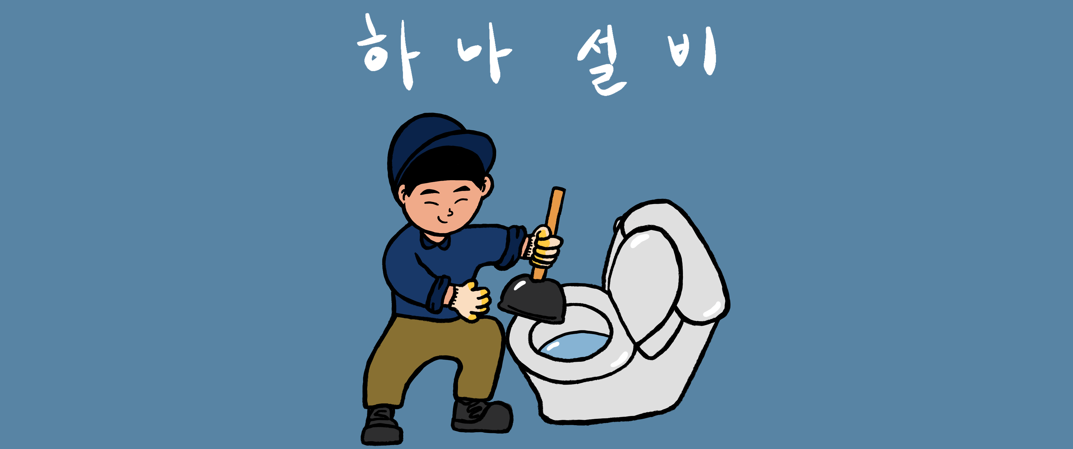 하나설비 변기막힘 싱크대막힘 하수구막힘고압세척 수전교체