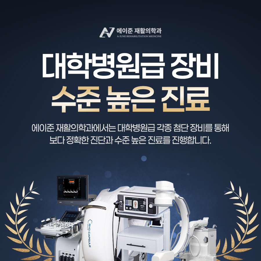 에이준재활의학과의원
