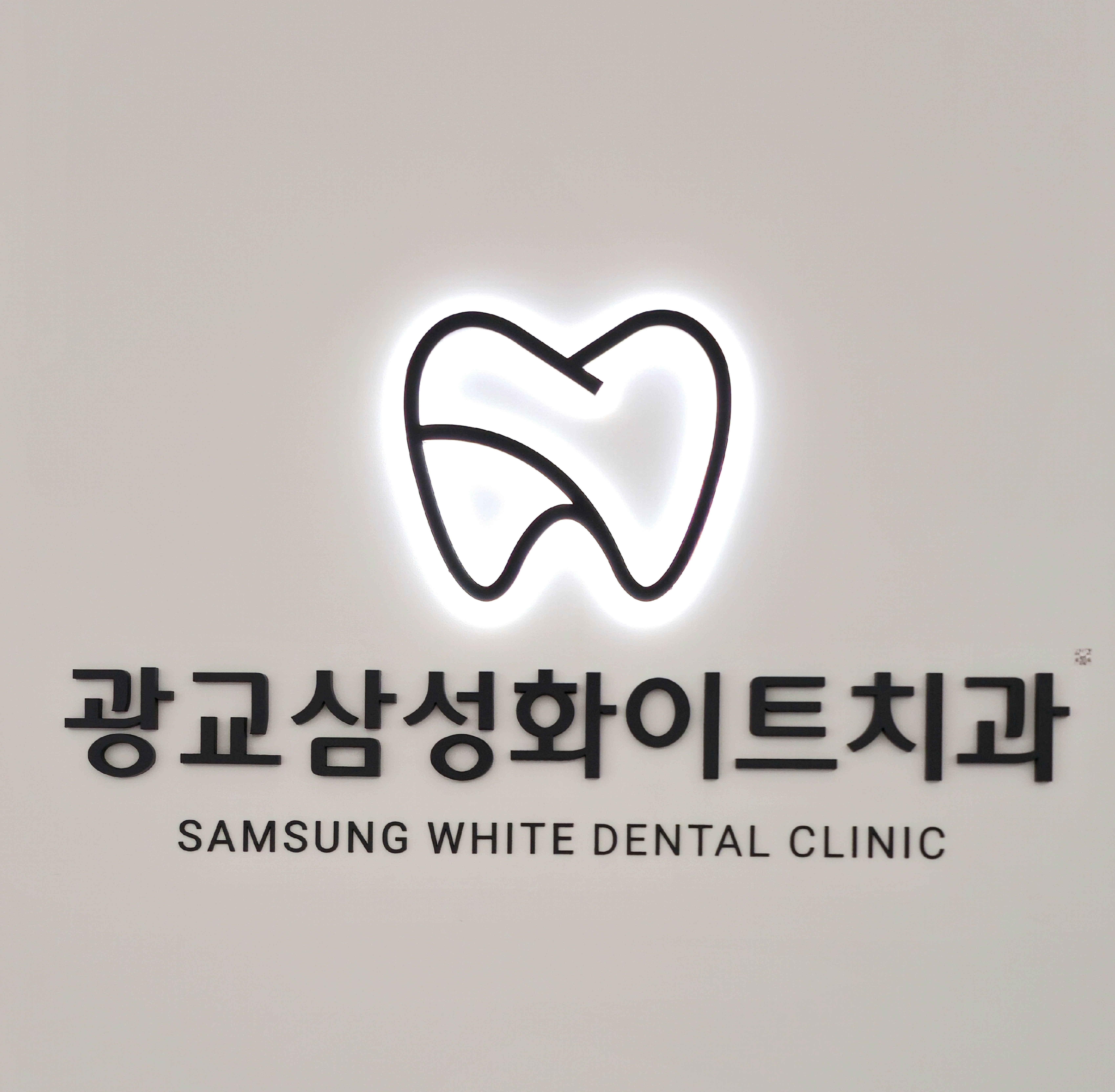 광교삼성화이트치과의원