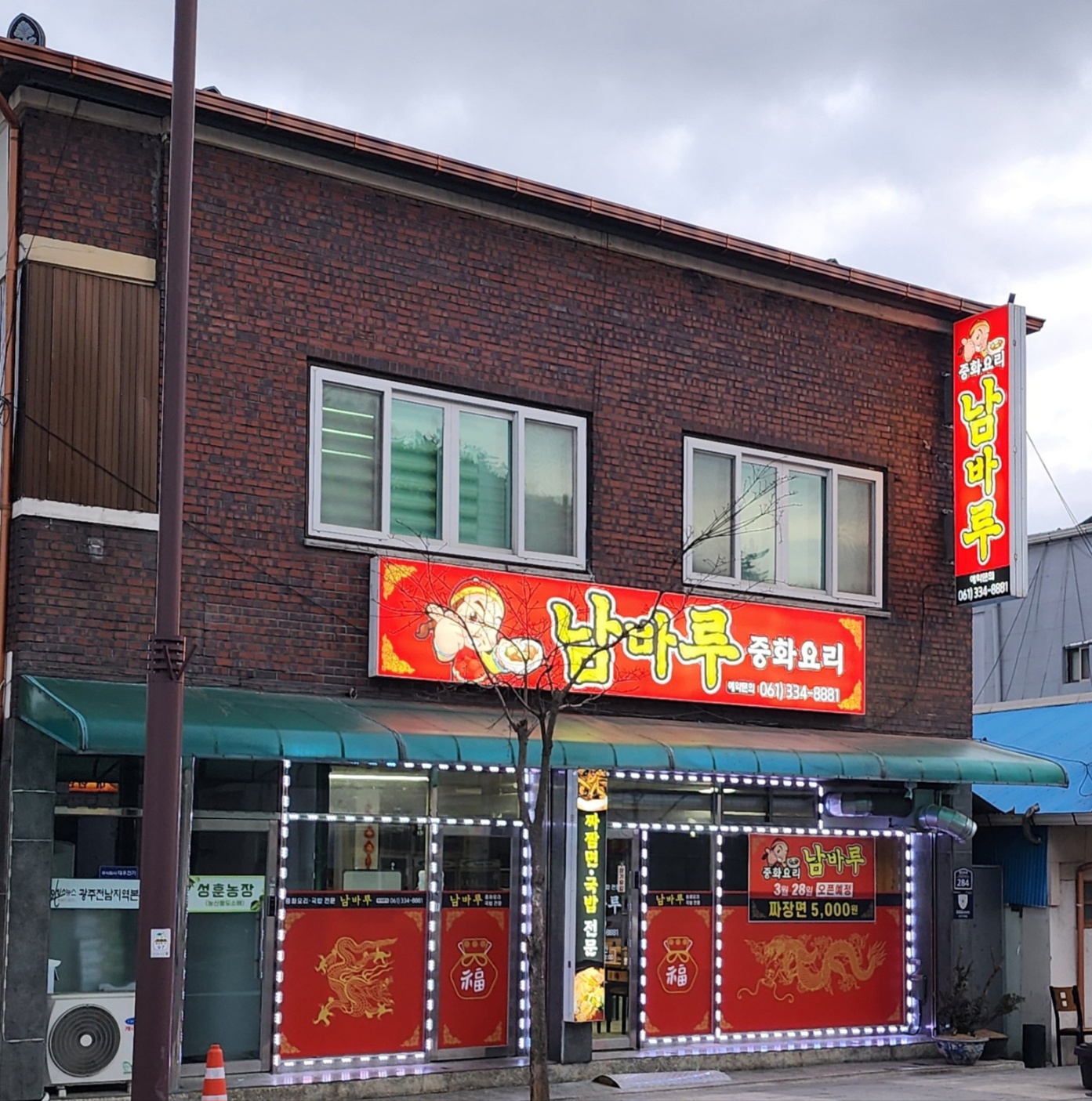 남바루중화요리