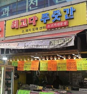 최고다푸줏간
