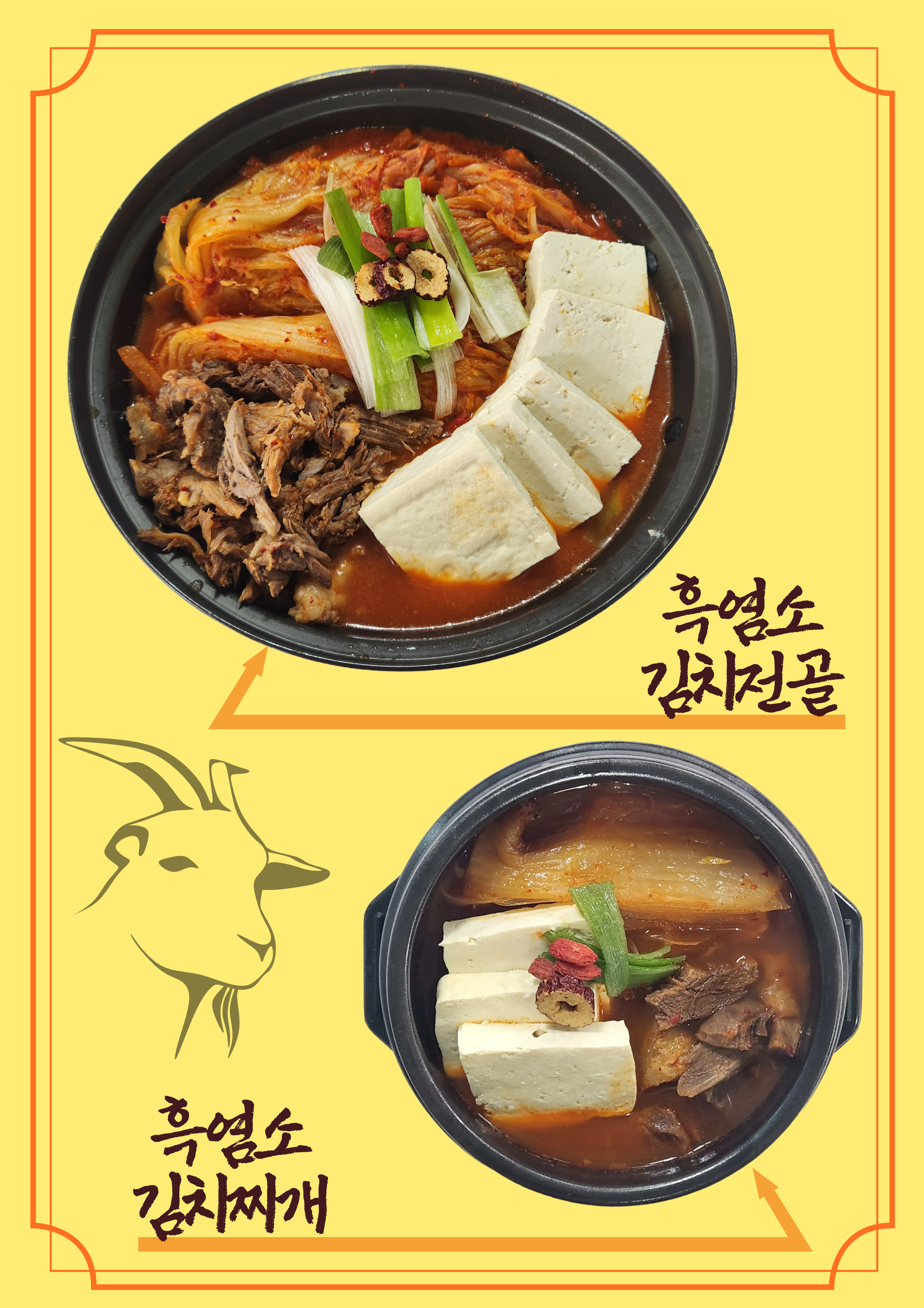 장수흑염소식당