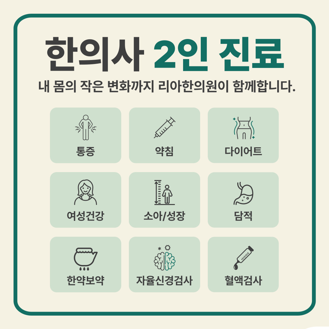 성동 리아한의원