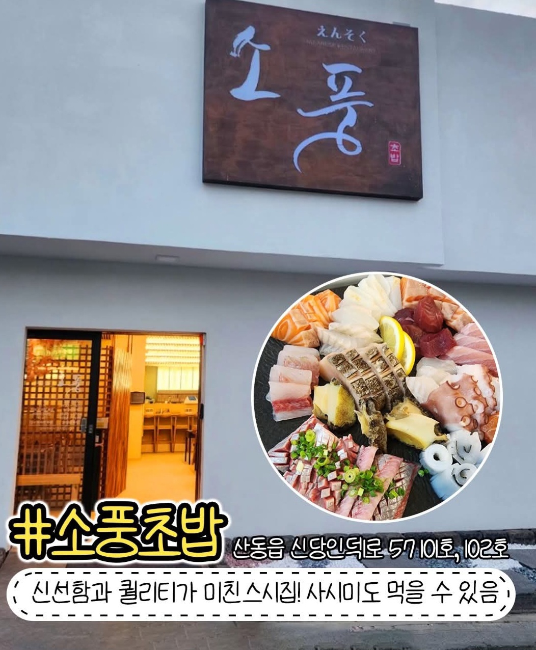 소풍초밥 본점 구미맛집 설명사진