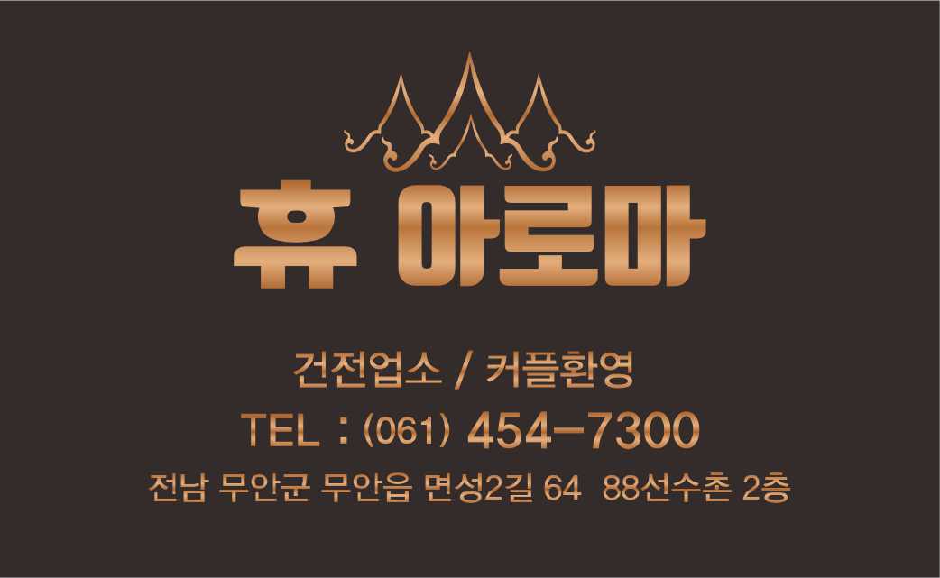 휴 아로마 마사지 무안