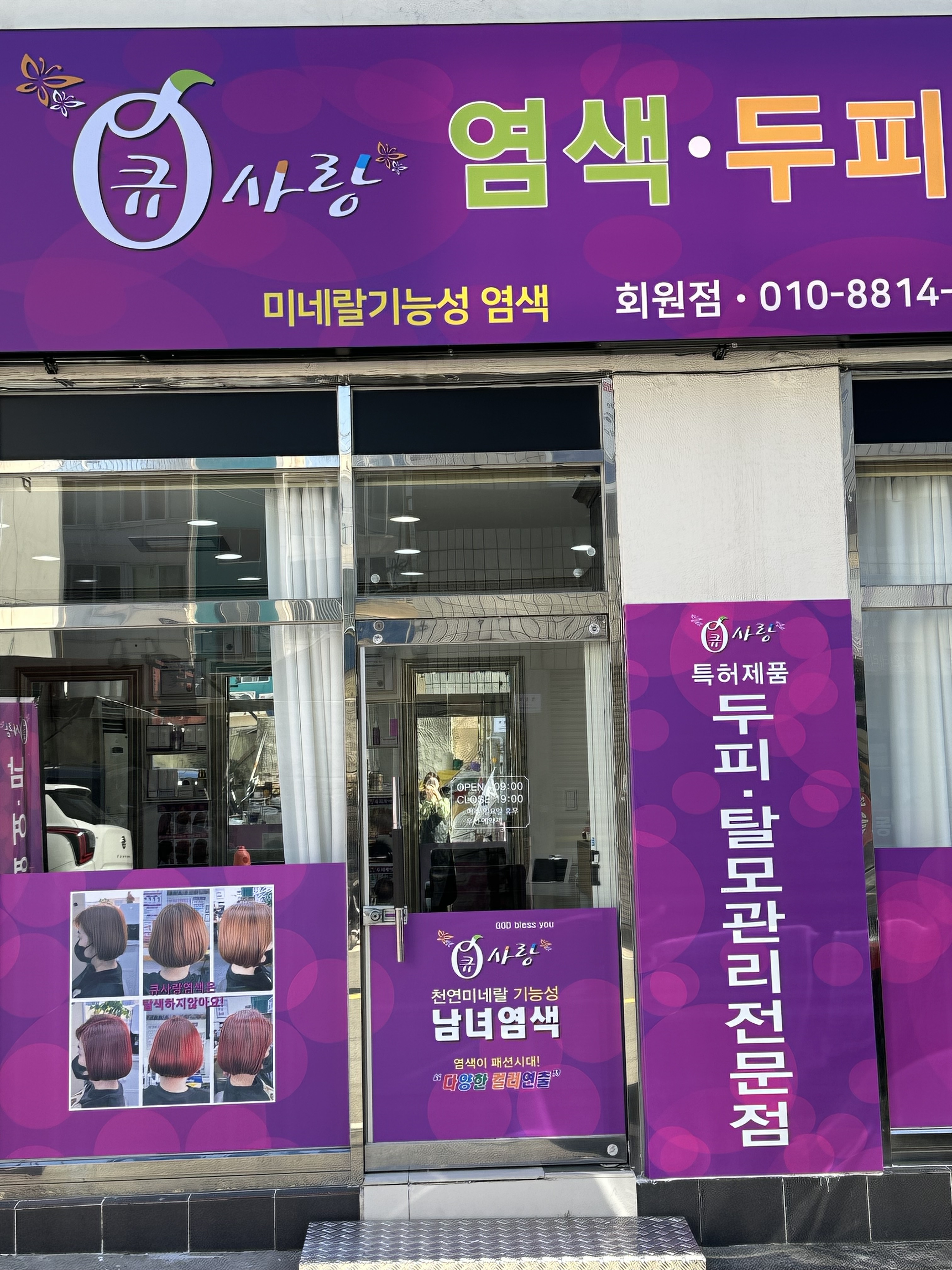 큐사랑 회원점