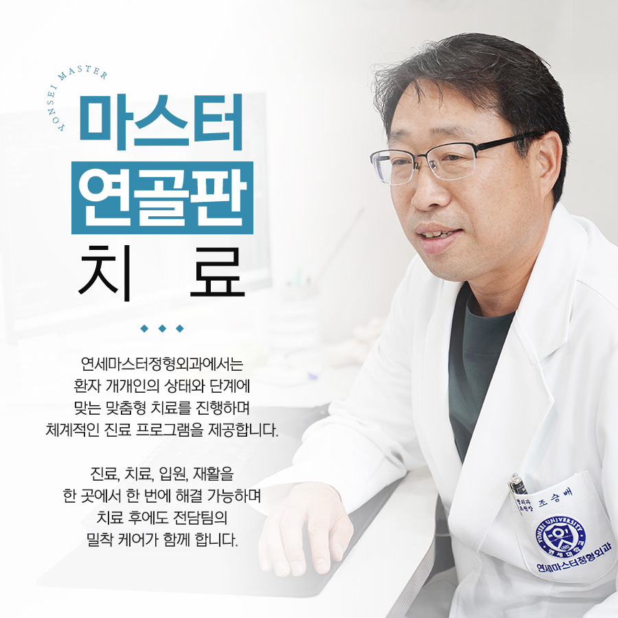 연세마스터정형외과의원