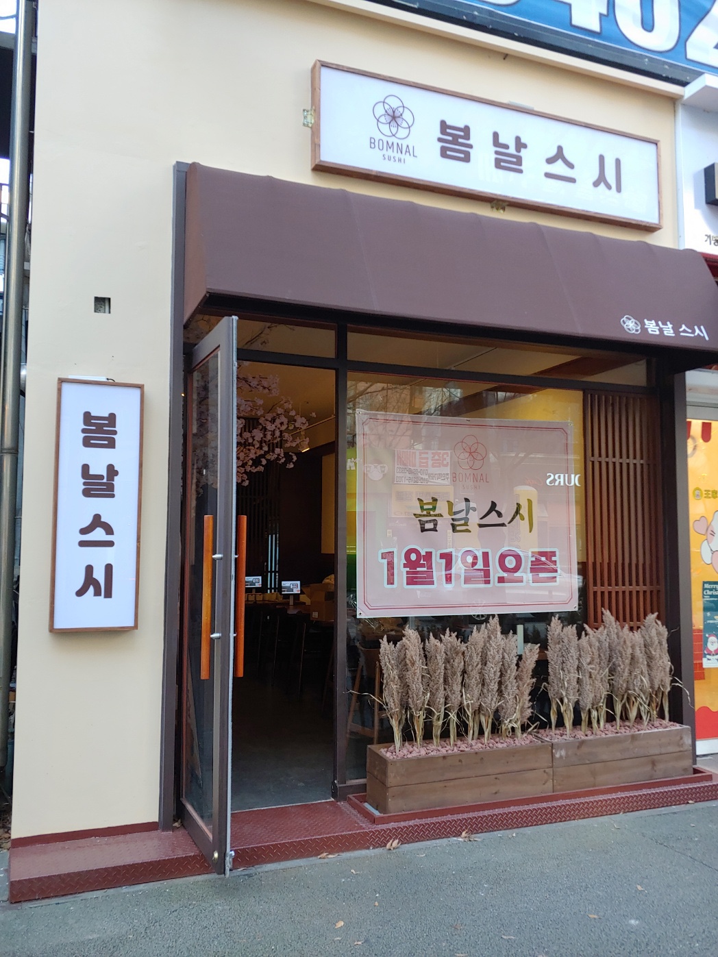 봄날스시 본점