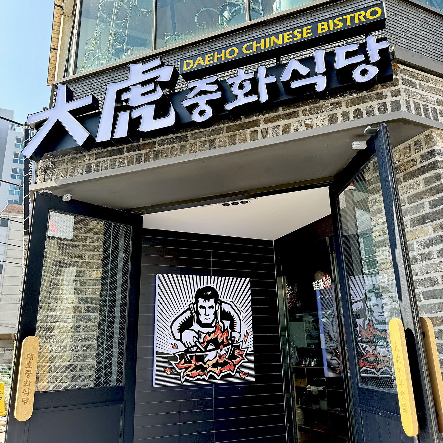 대호 중화식당 명지본점