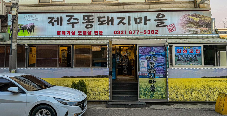제주똥돼지마을