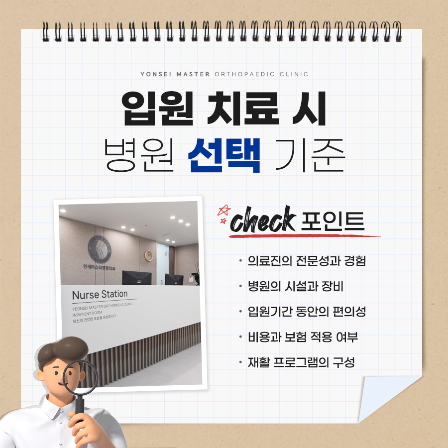 연세마스터정형외과의원