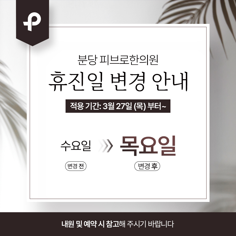 피브로한의원 분당점