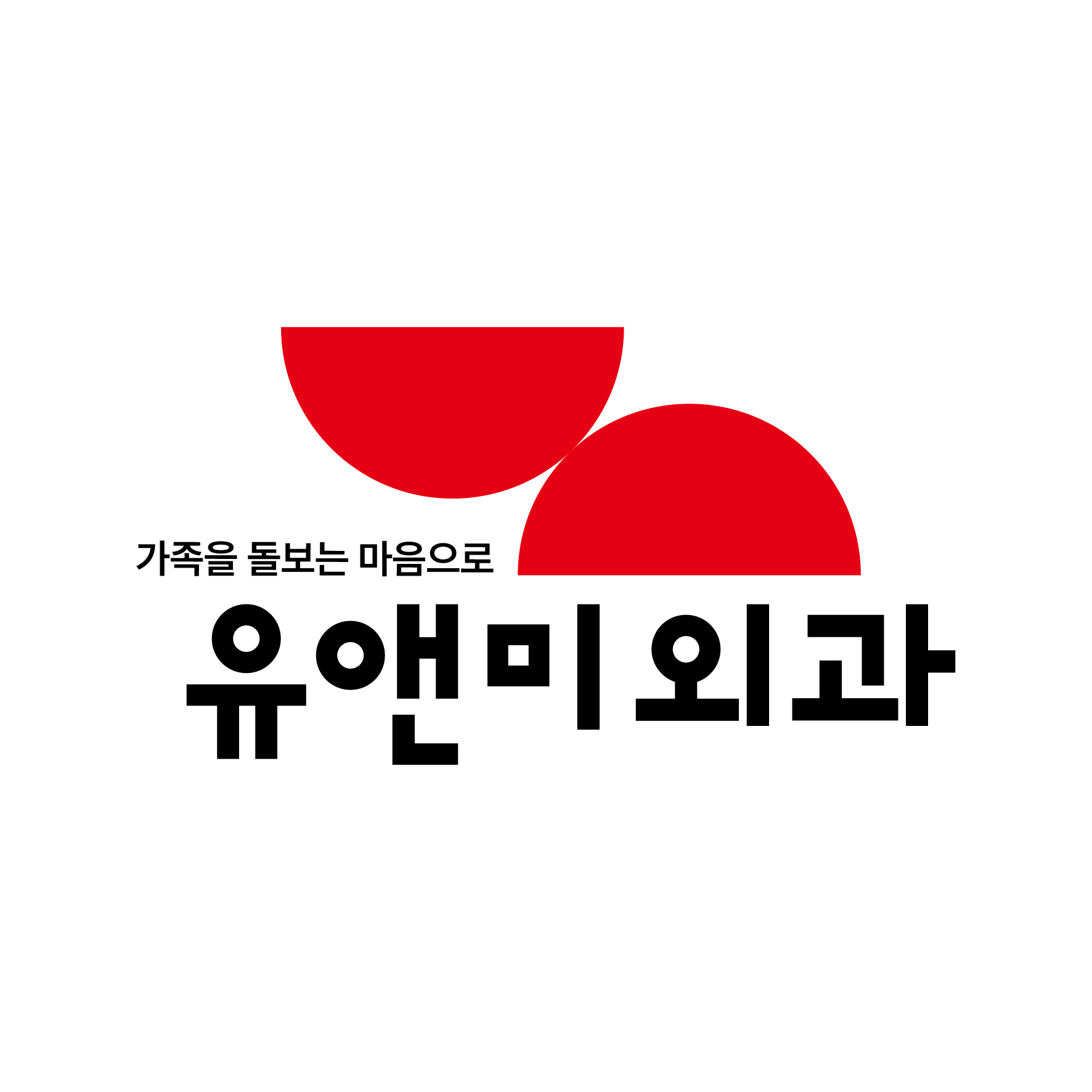 유앤미외과의원