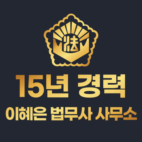 이혜은법무사사무소 내부 또는 관련 모습