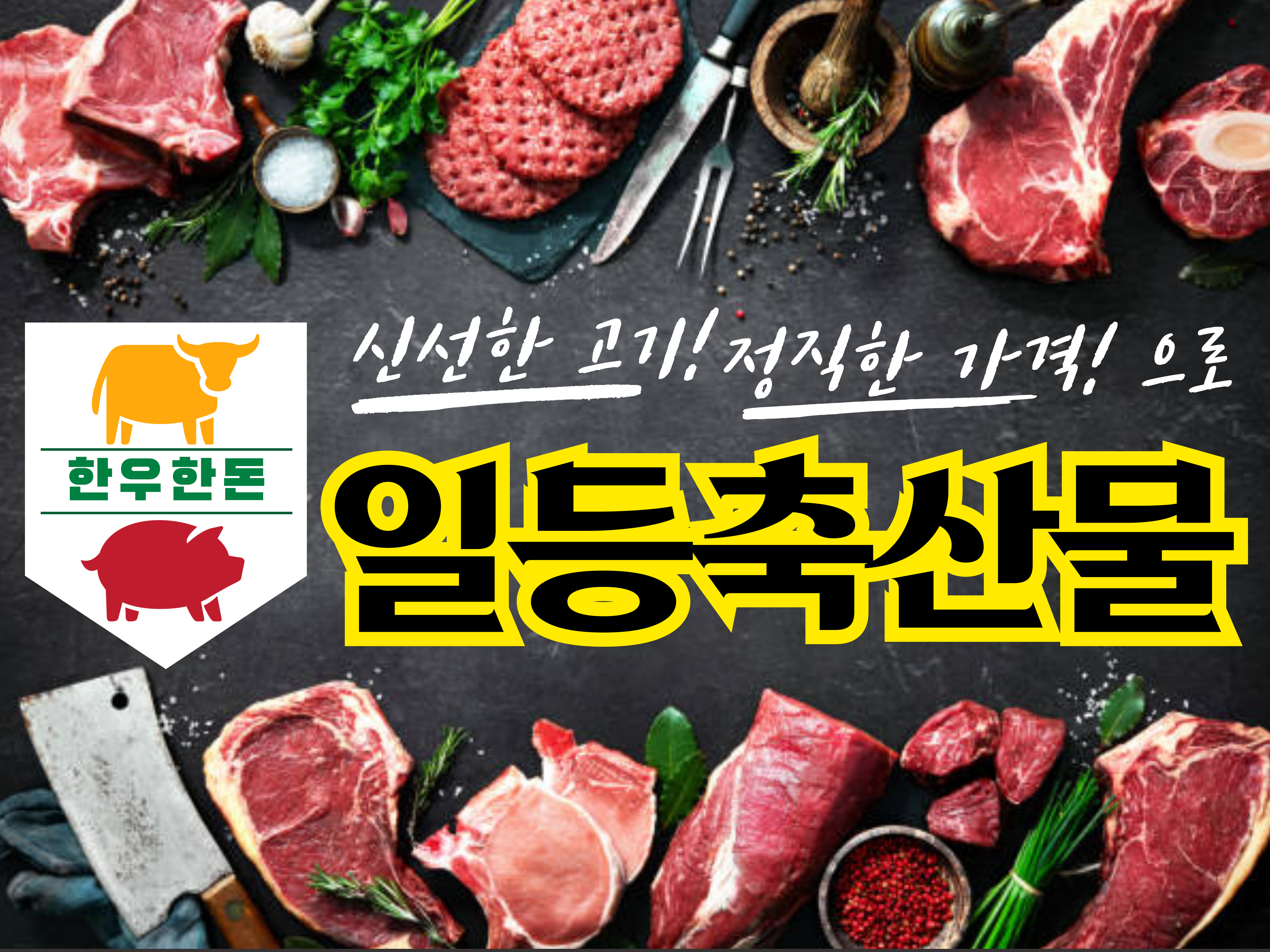 한우 한돈 일등축산물