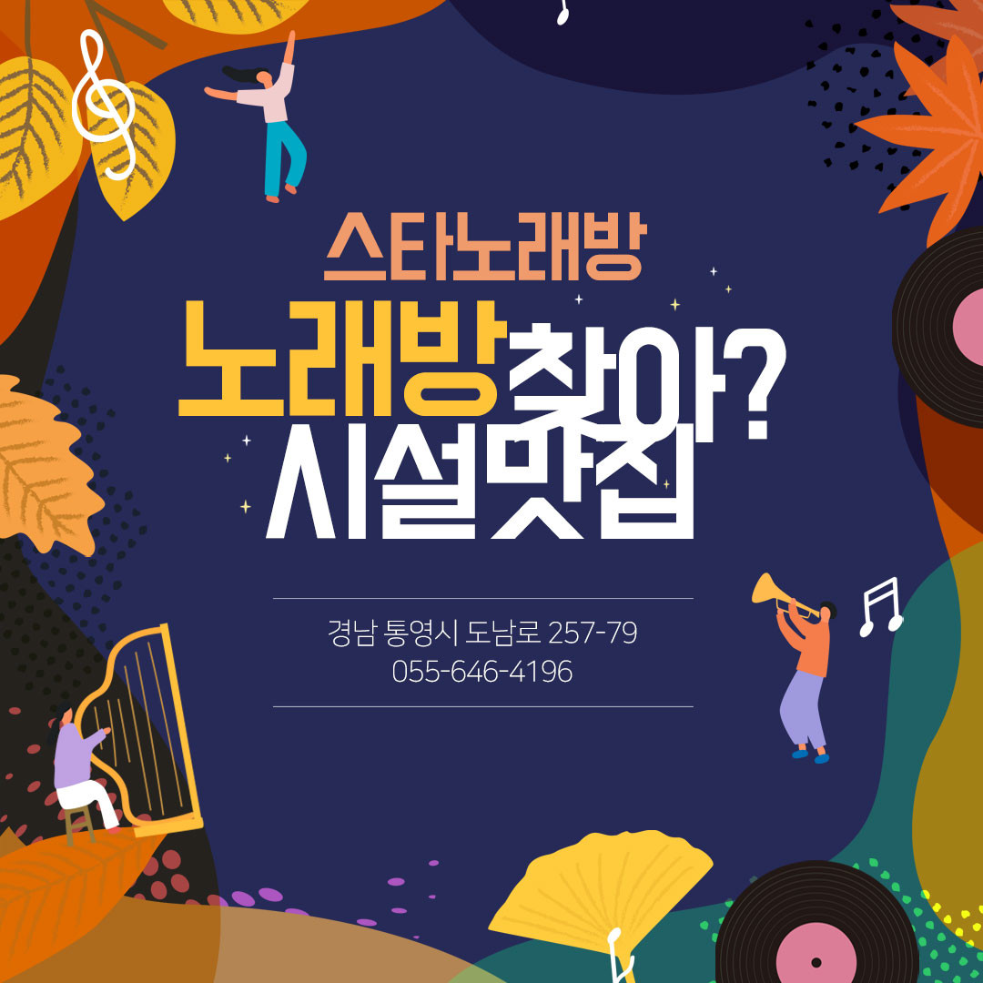 스타 노래방