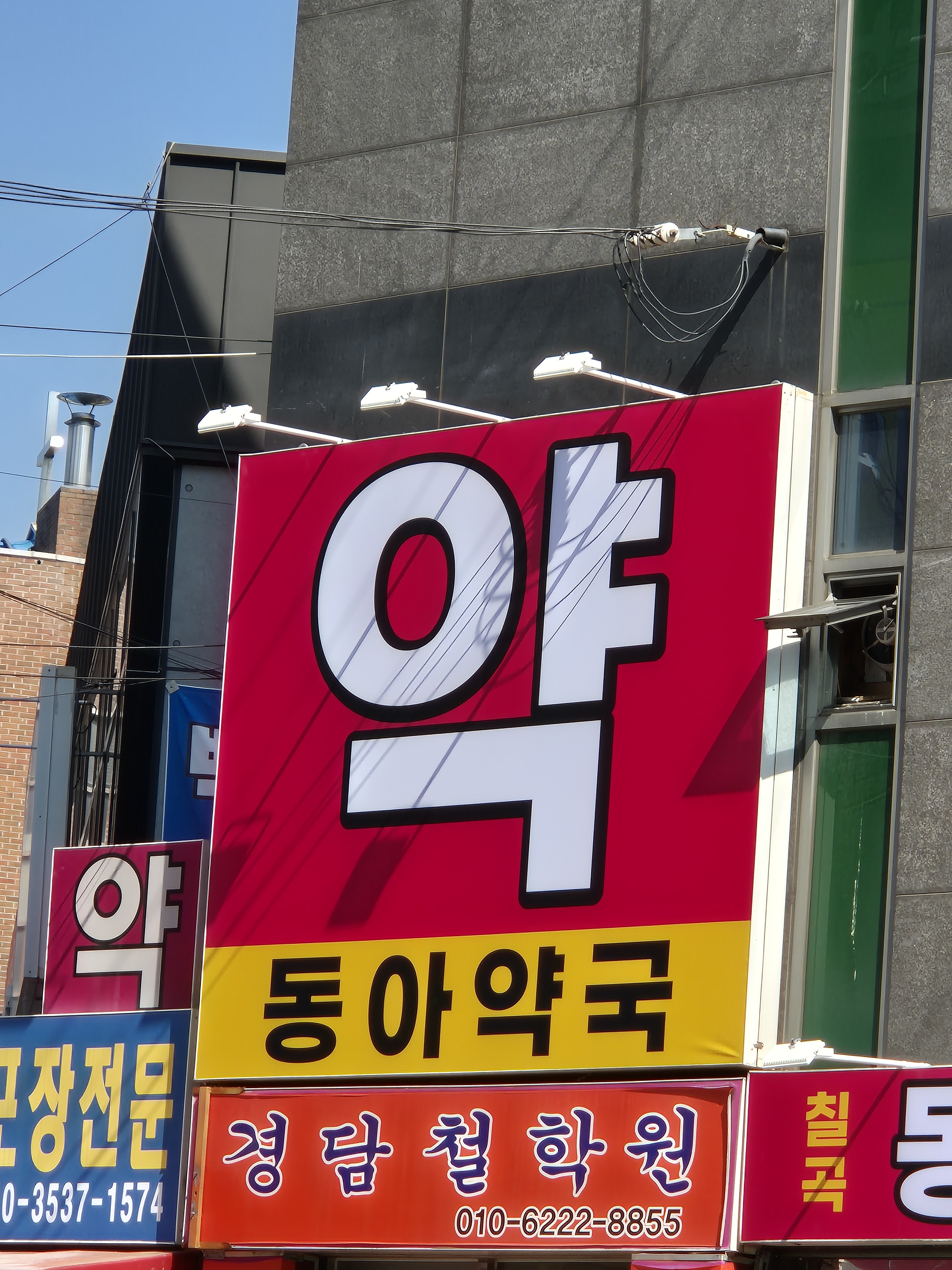 칠곡동아약국 대표 이미지