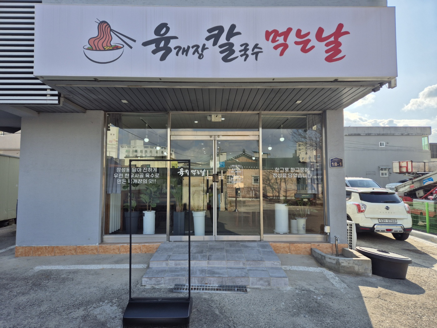 아침 해장 육개장 칼국수 먹는날 밀양점