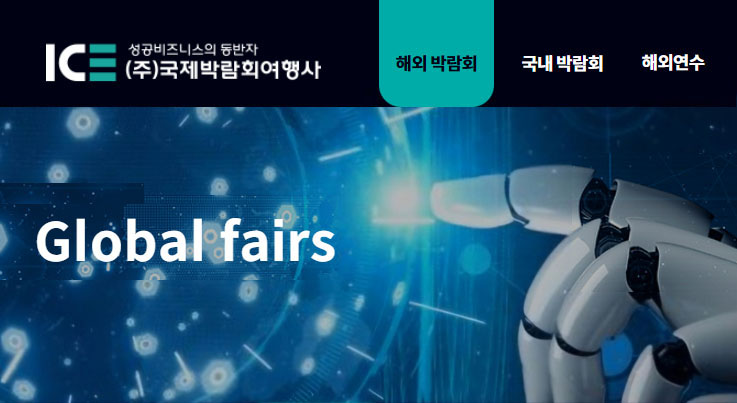 국제박람회여행사