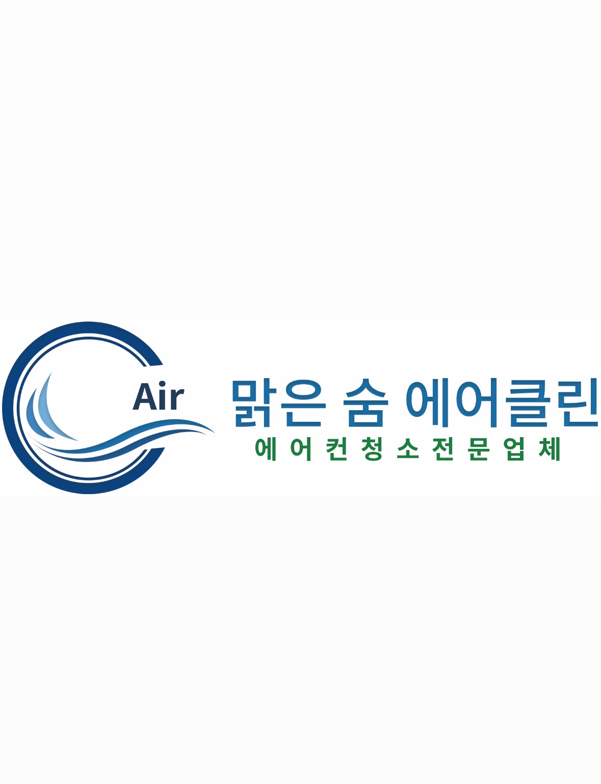 맑은숨 에어클린