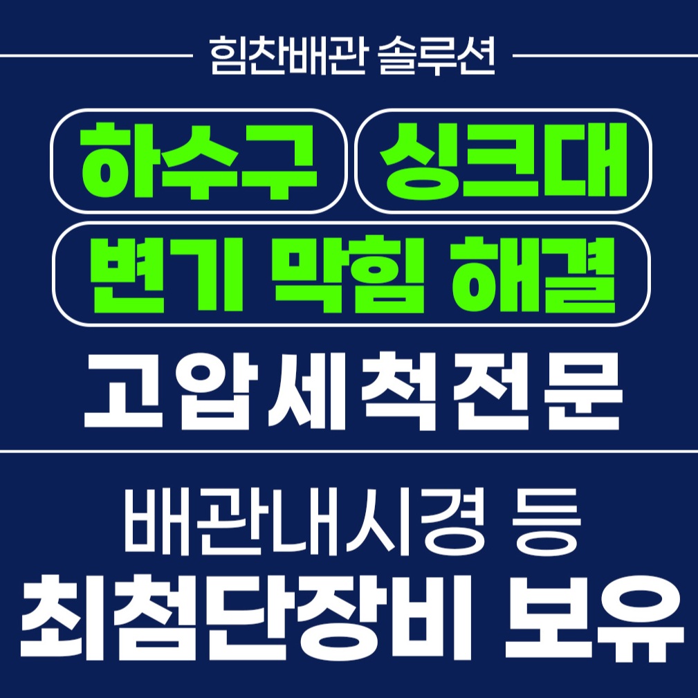 하수구막힘싱크대막힘변기막힘힘찬배관솔루션