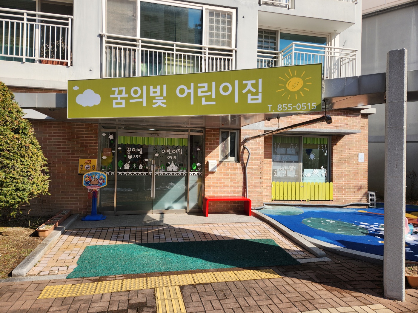 꿈의빛어린이집