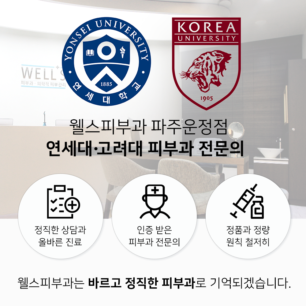 웰스피부과의원
