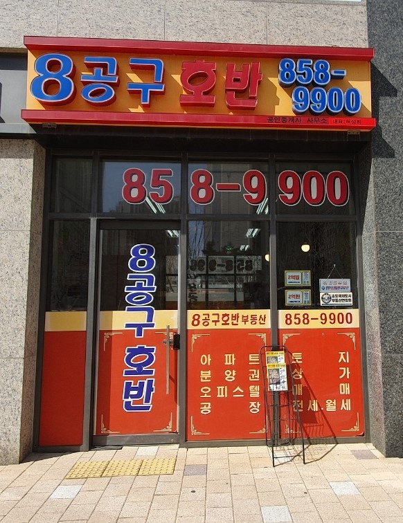 8공구호반공인중개사사무소