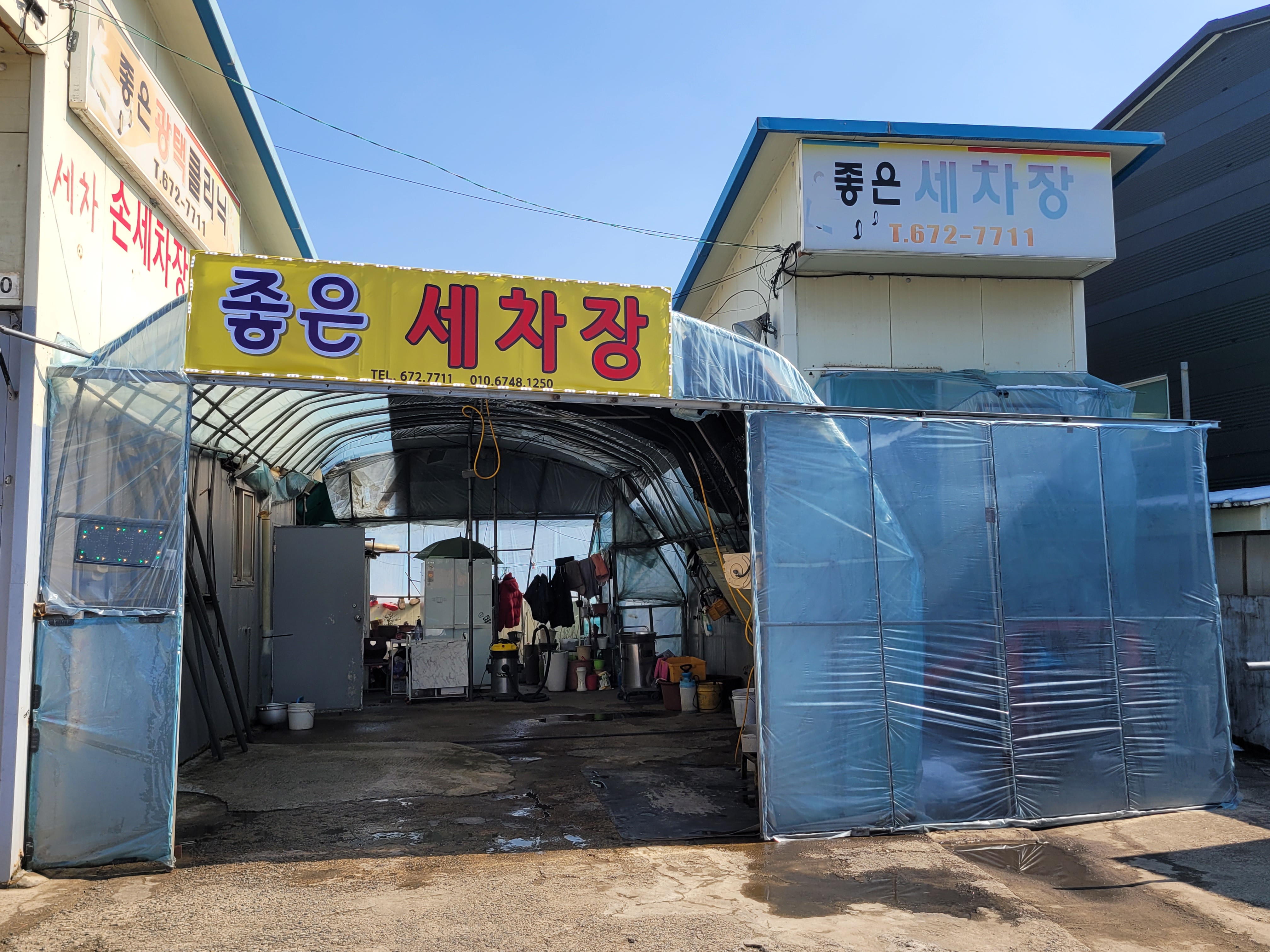 좋은세차장