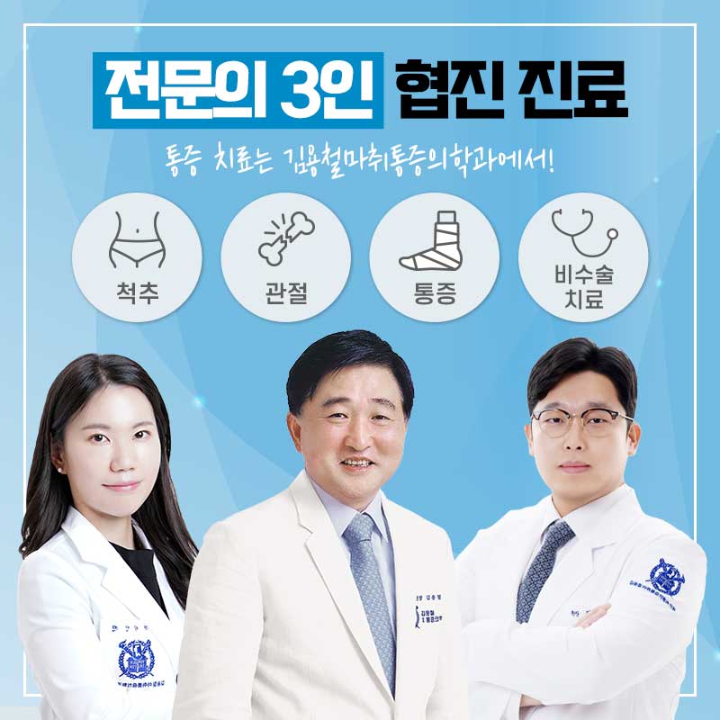 김용철마취통증의학과의원