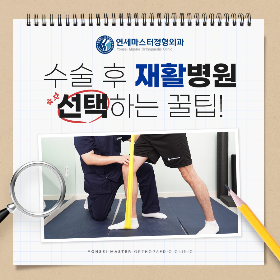 연세마스터정형외과의원