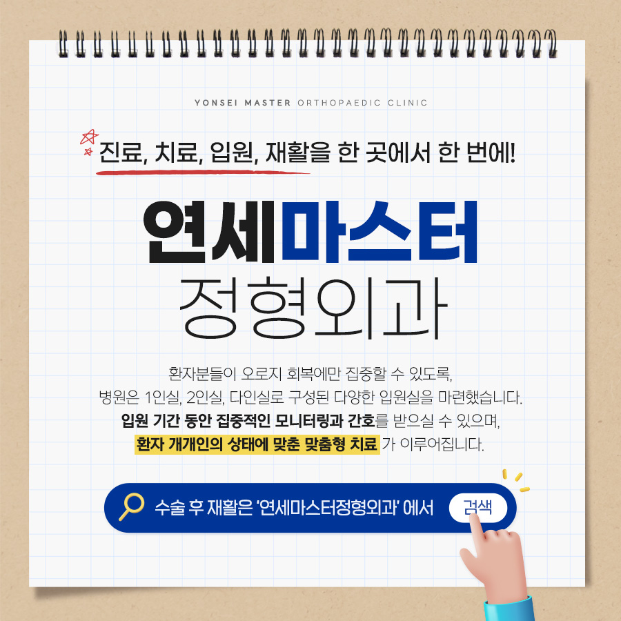 연세마스터정형외과의원