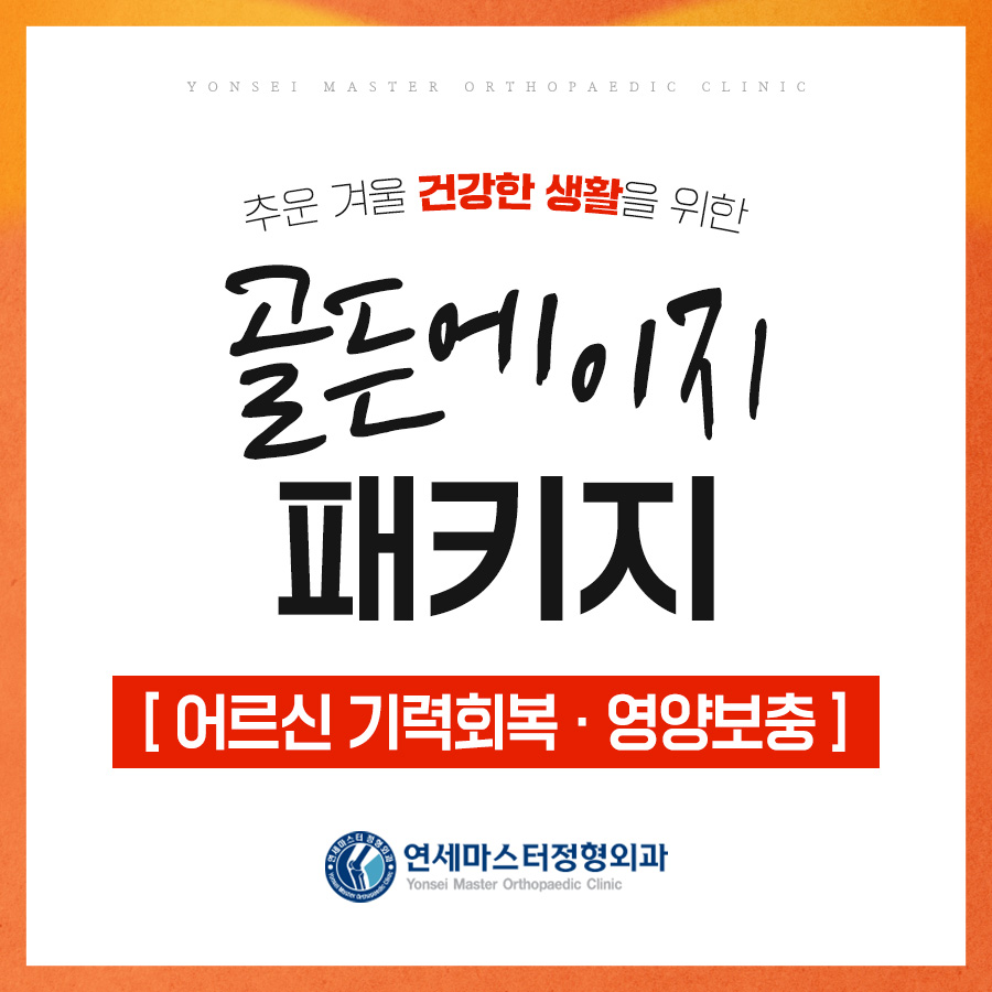 연세마스터정형외과의원