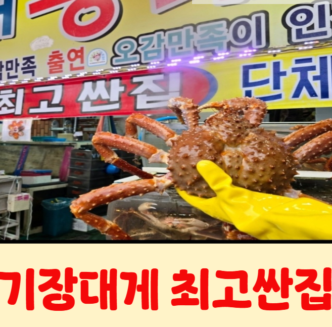 기장청해왕대게 기장시장본점 내부 또는 관련 모습