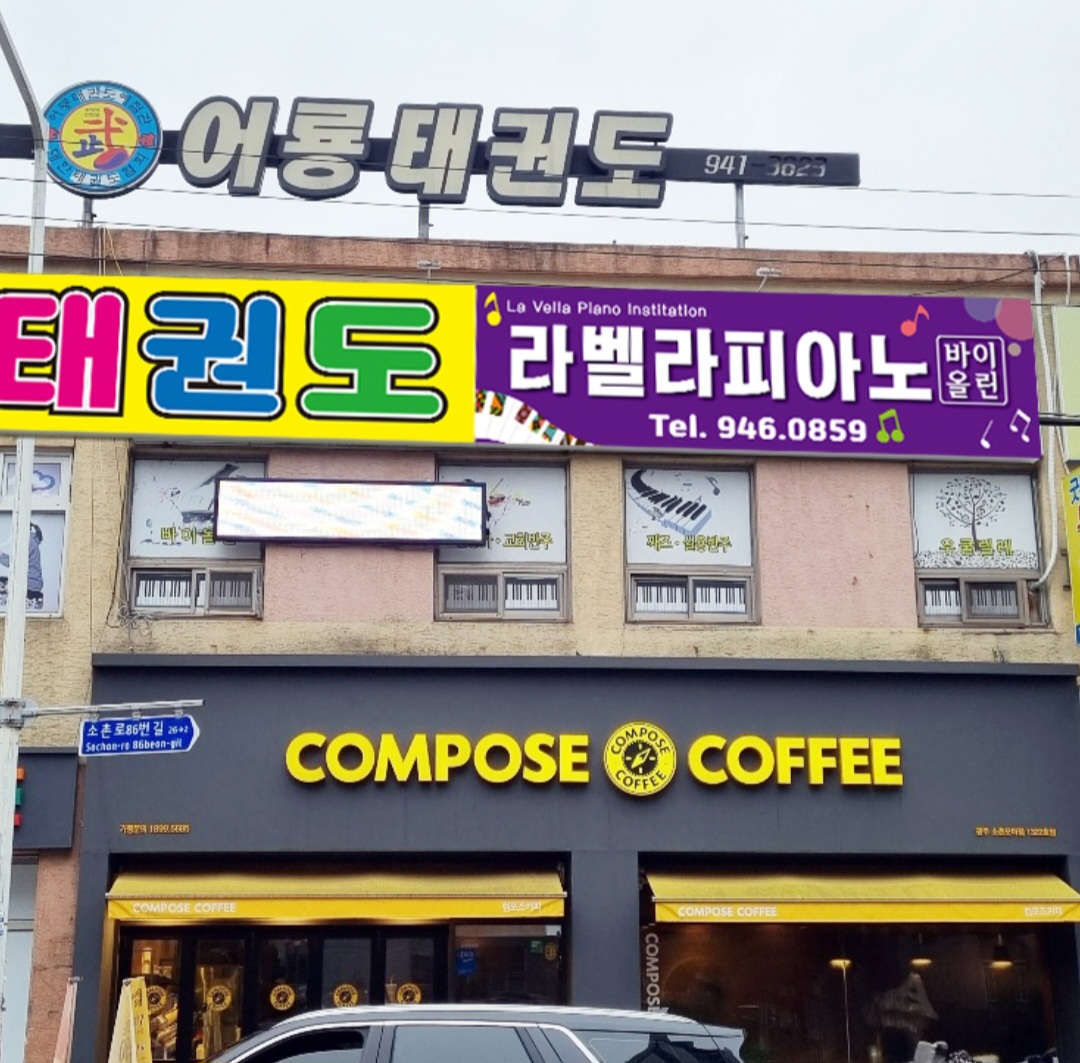 라벨라음악학원