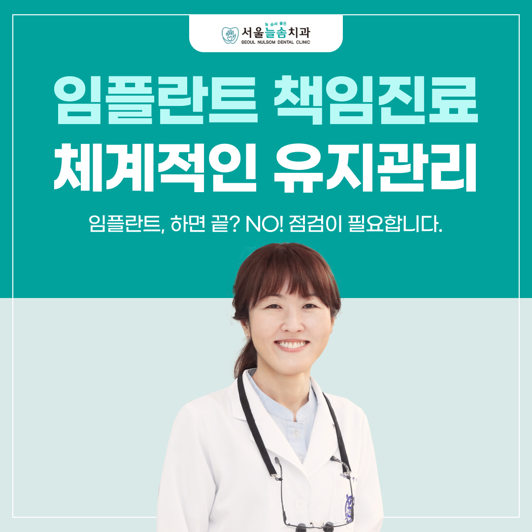 서울늘솜치과의원