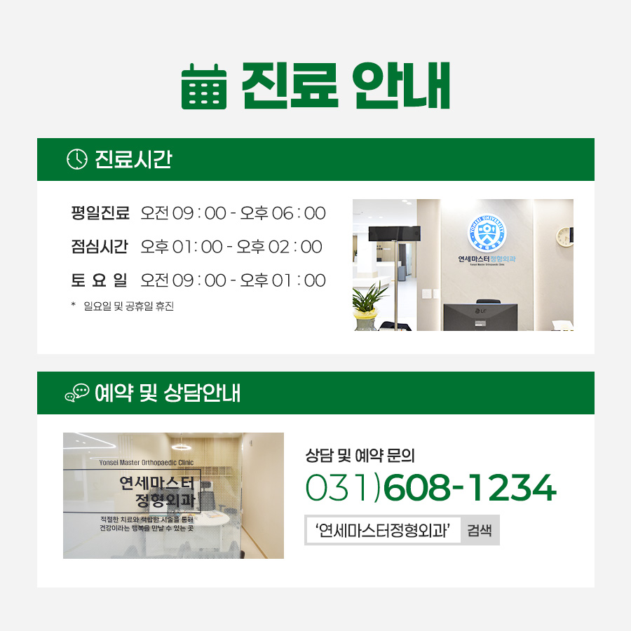 연세마스터정형외과의원