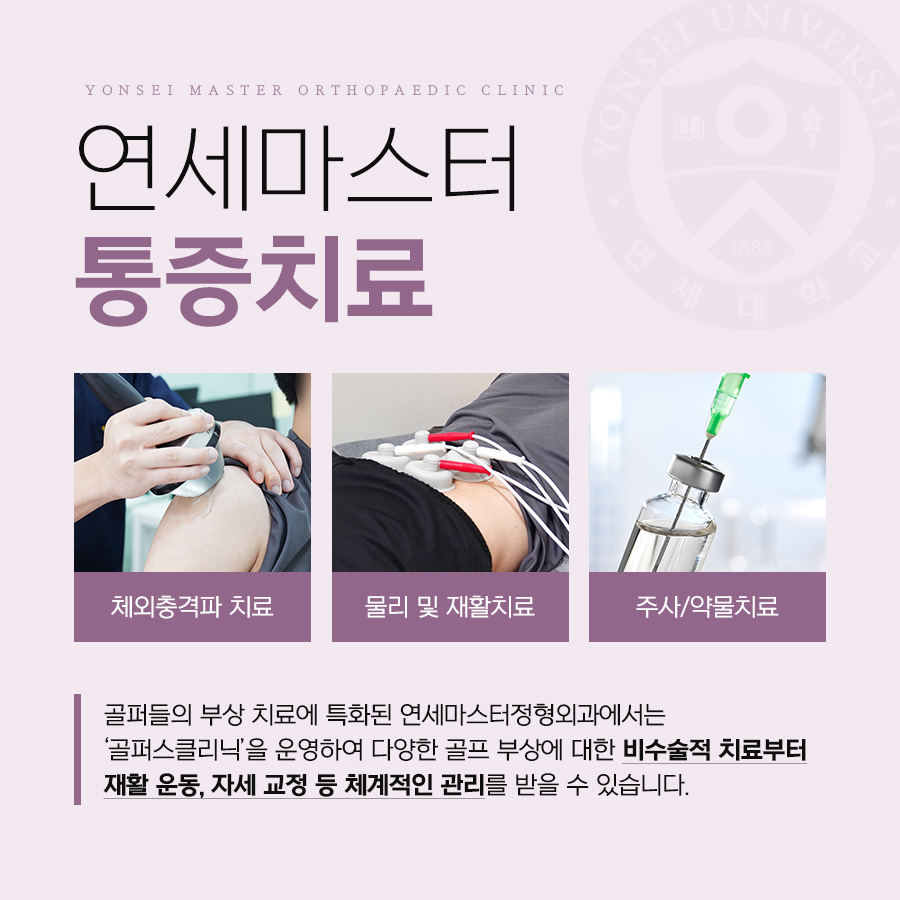 연세마스터정형외과의원