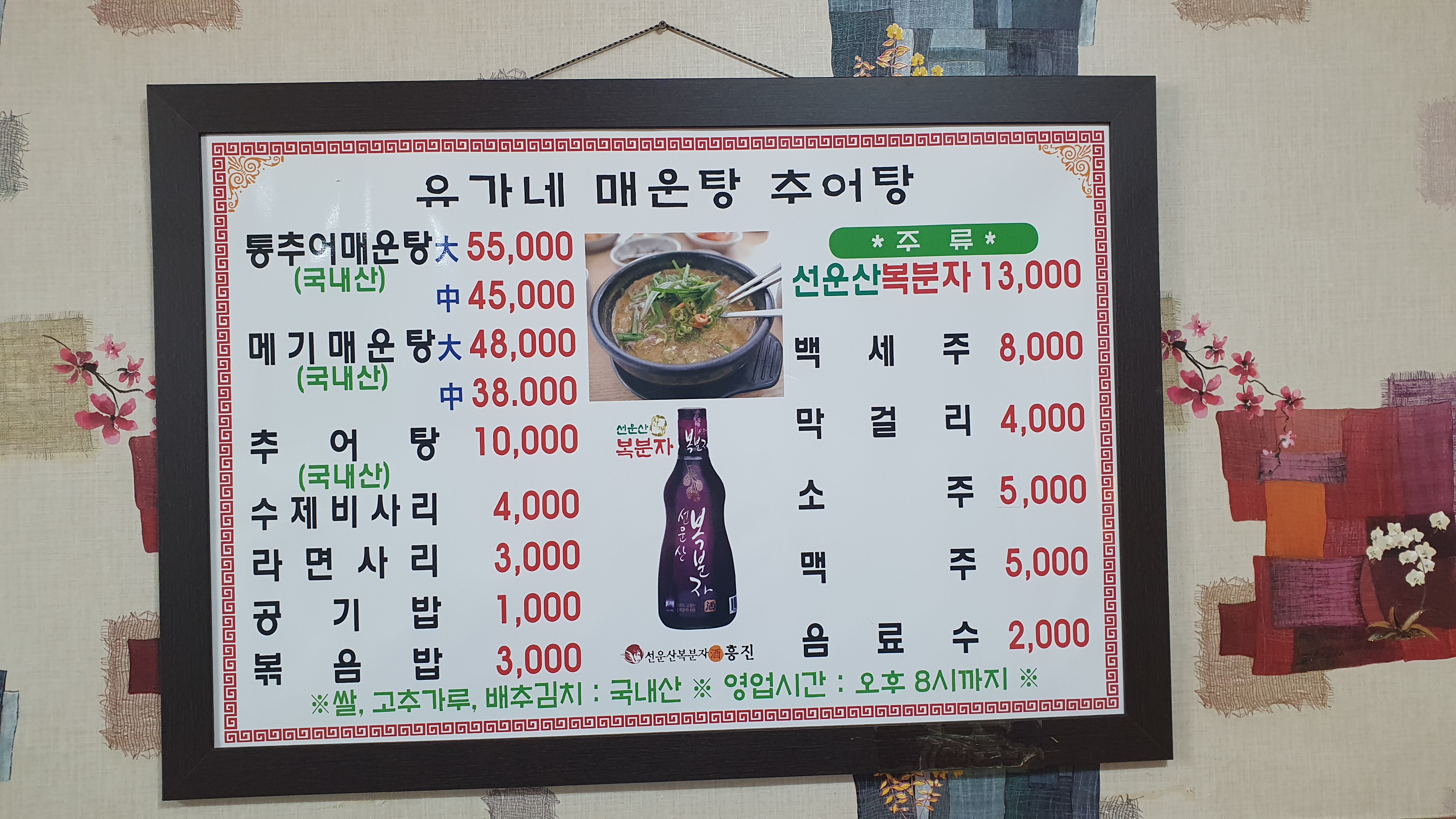 유가네매운탕추어탕