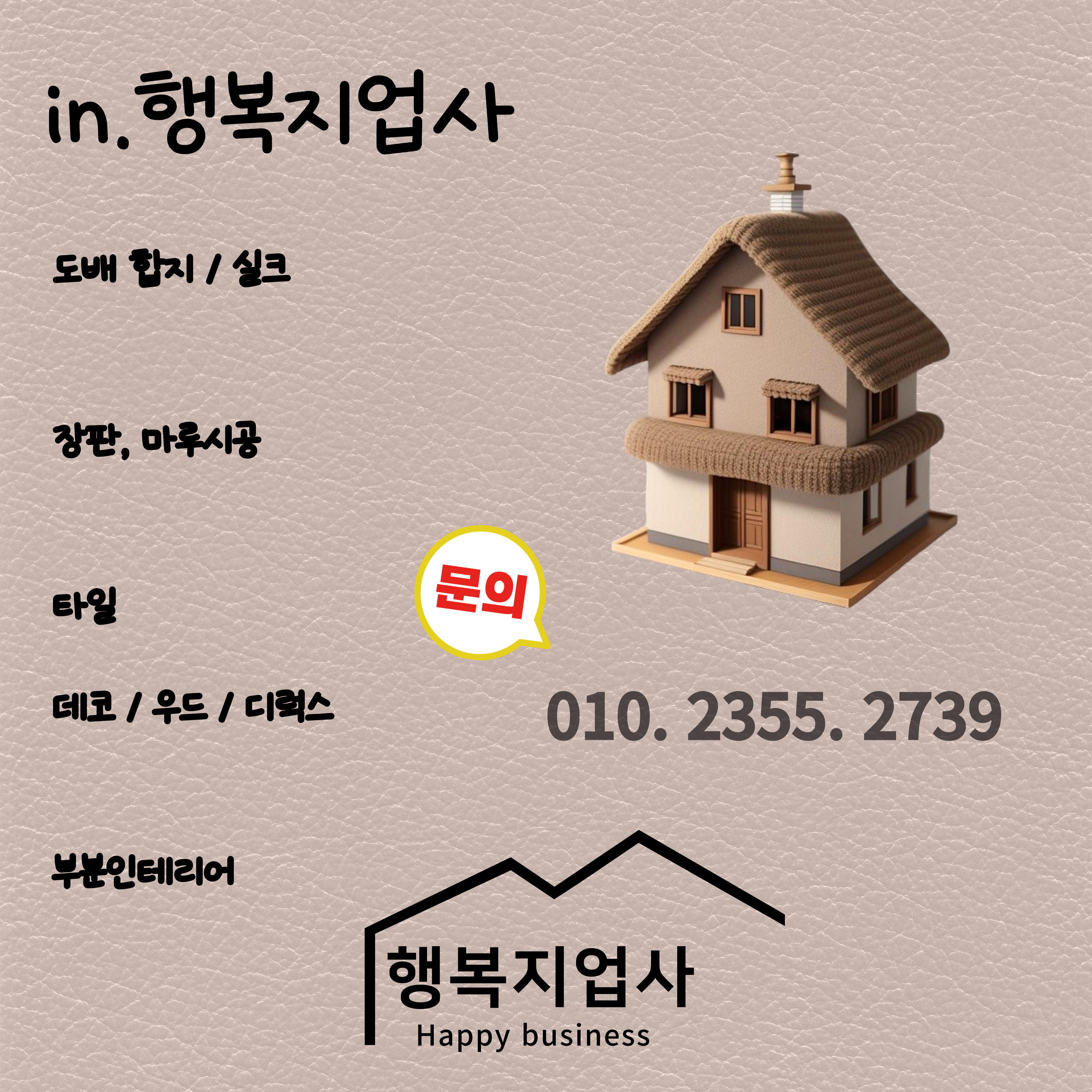 익산도배 행복지업사