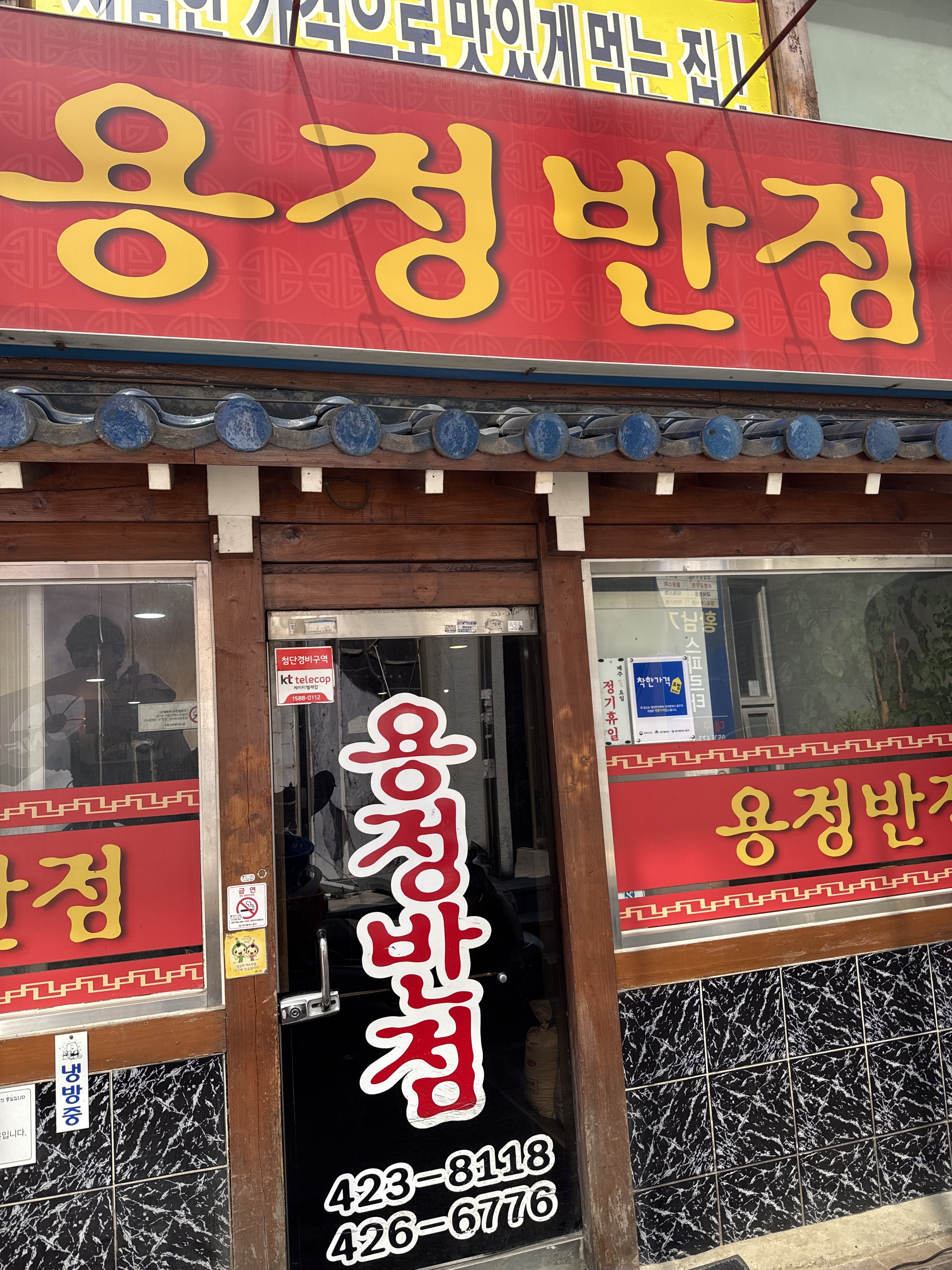 용정반점