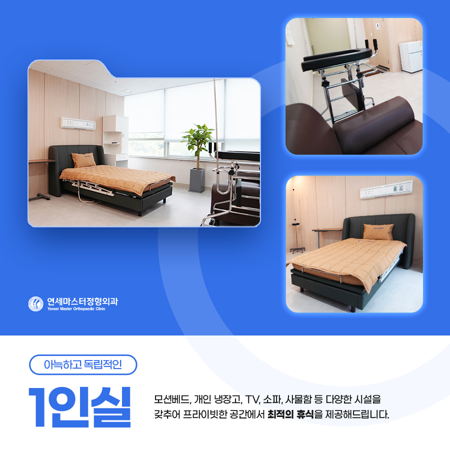 연세마스터정형외과의원