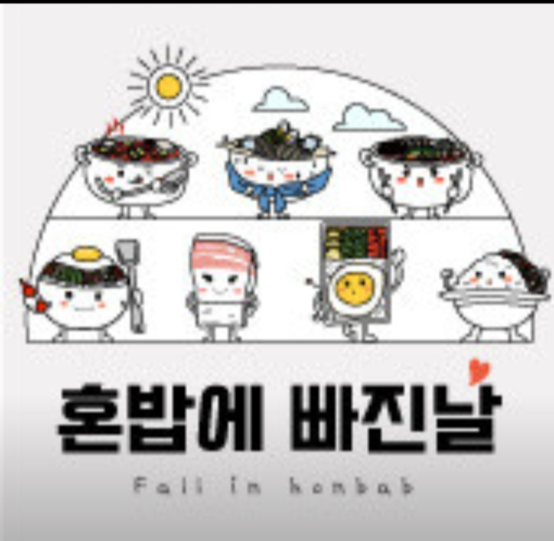 혼밥에빠진날 송탄점