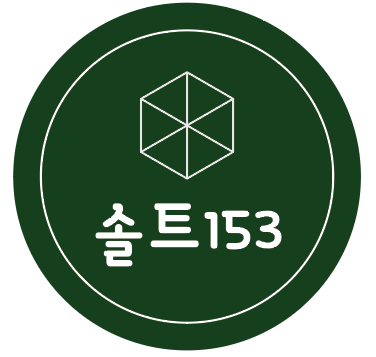 솔트153